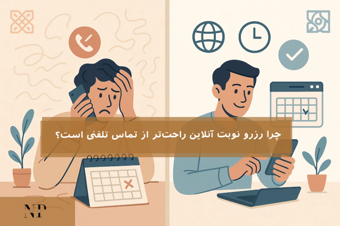 چرا رزرو نوبت آنلاین راحتتر از تماس تلفنی است؟