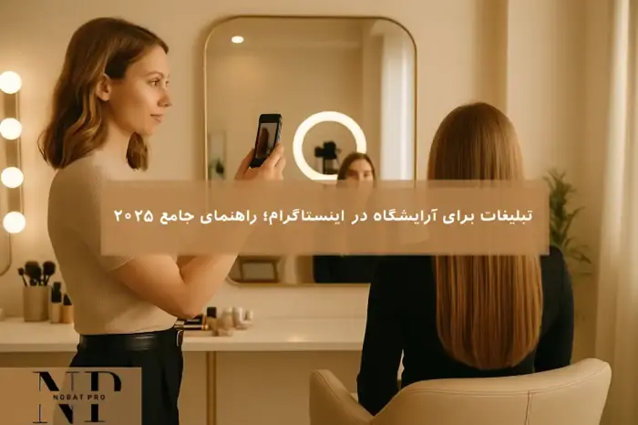 تبلیغات برای آرایشگاه در اینستاگرام؛ راهنمای جامع ۲۰۲۵.