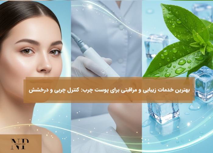 بهترین خدمات زیبایی و مراقبتی برای پوست چرب