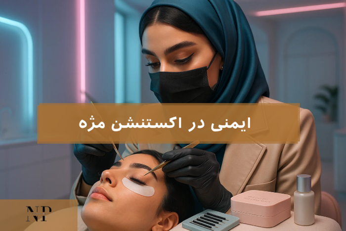 ایمنی در اکستنشن مژه