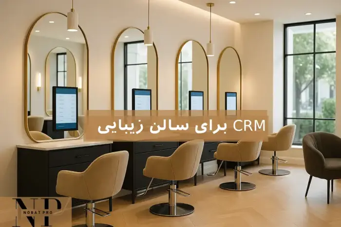 CRM برای سالن زیبایی.