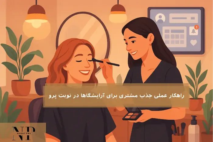 ۱۰ راهکار عملی جذب مشتری برای آرایشگاها در نوبت پرو.