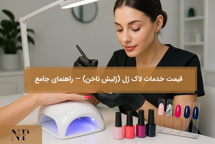 قیمت خدمات لاک ژل