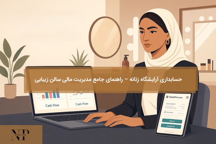 حسابداری آرایشگاه زنانه