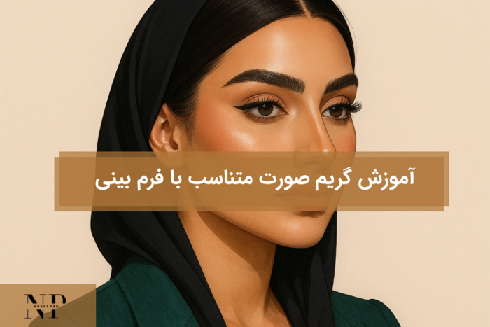 آموزش گریم صورت متناسب با فرم بینی