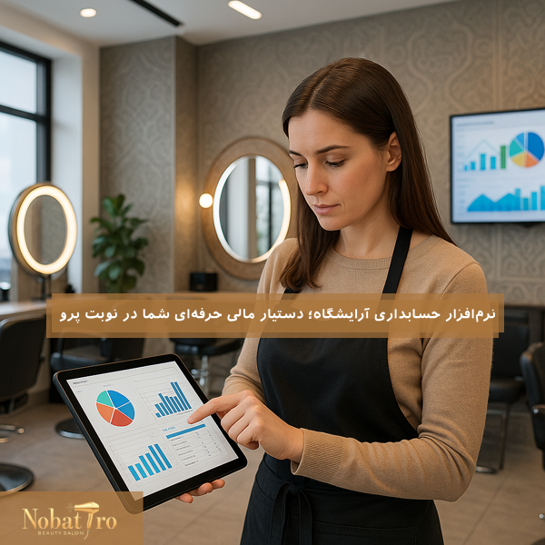 نرمافزار حسابداری آرایشگاه NobatPro