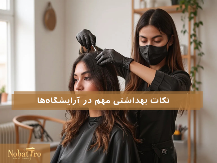 نکات بهداشتی مهم در آرایشگاهها