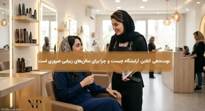 نوبت‌دهی آنلاین آرایشگاه چیست