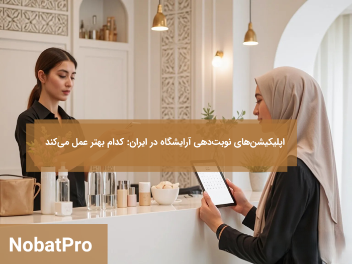 وبتدهی آرایشگاه در ایران